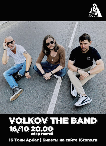 Афиша Volkov the Band